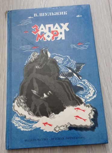 Валерий Шульжик. Запах моря. Стихи. Твёрдый переплёт