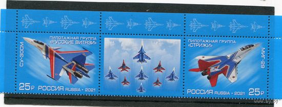Россия 2021. Авиапилотажные группы. Сцепка с купоном
