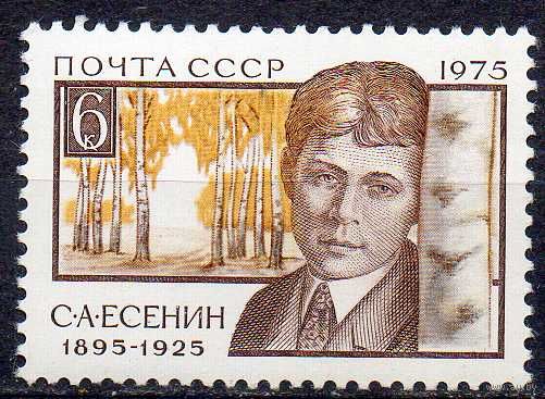 С. Есенин СССР 1975 год (4505) серия из 1 марки