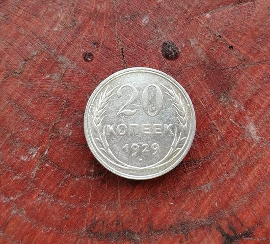 20 копеек СССР 1929г. (серебро)