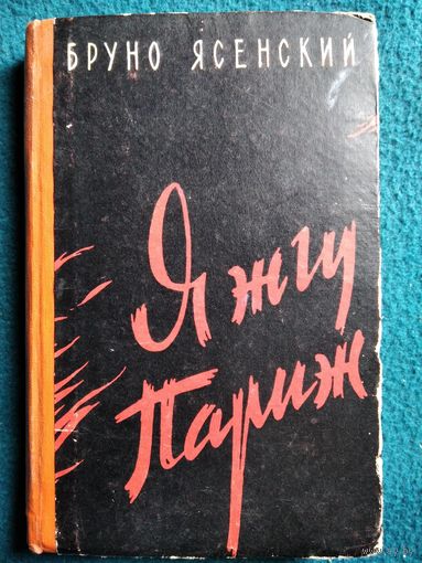 Бруно Ясенский Я жгу Париж. 1963 год