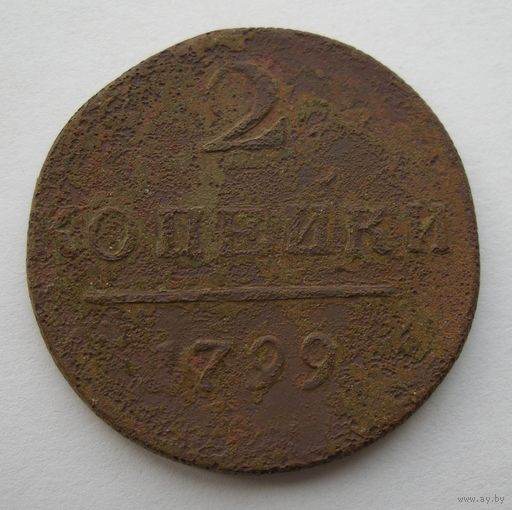 2 копейки 1799