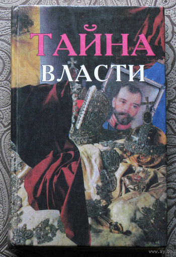 Тайна Власти.