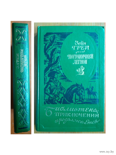 Зейн Грей "Пограничный легион" (серия "Библиотека приключений продолжается")