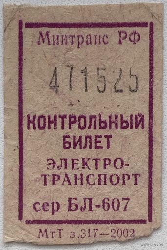 Талон (билет) на проезд в электротранспорте Россия 2002 г.