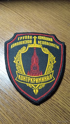 Шеврон Группа Компаний Комплексной Безопасности ,,Контркриминал,,
