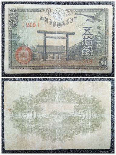 50 сен Япония обр. 1943 г.