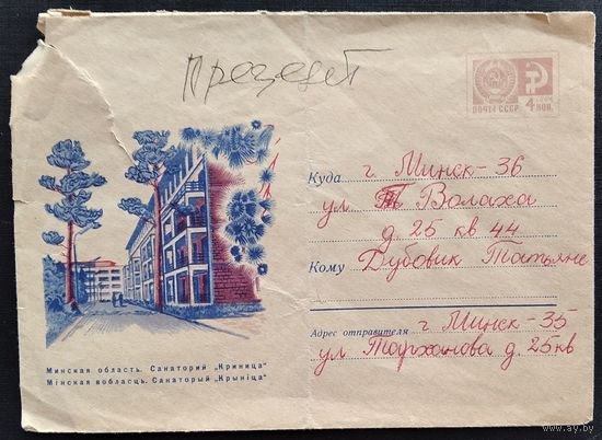 ХМК. Минская обл. Санаторий "Криница". 1969 г. Прошел почту.
