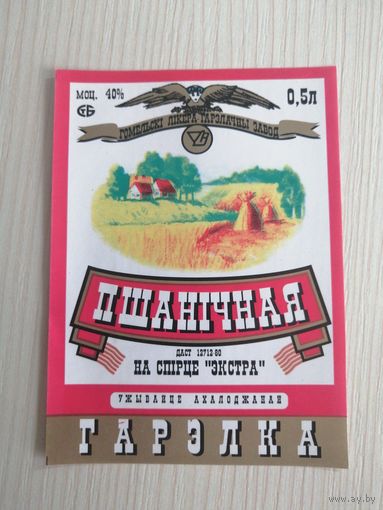 Водочная этикетка "Пшеничная" Гомель