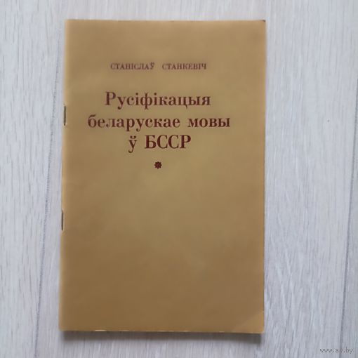 Станкевiч С. Русіфікацыя беларускай мовы ў БССР.
