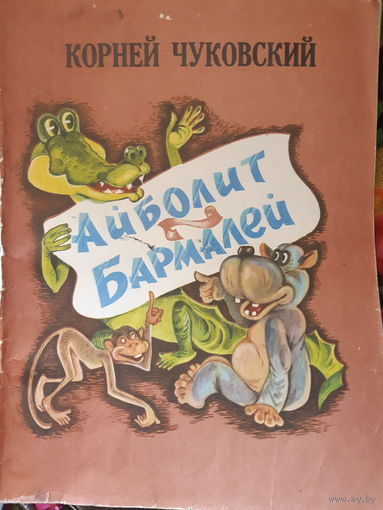 Айболит Бармалей/м