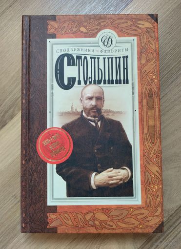 Савеличев А. Столыпин: исторический роман. Серия: Сподвижники и фавориты.