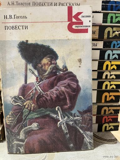 Н.В.Гоголь, Повести. серия Классики и современники