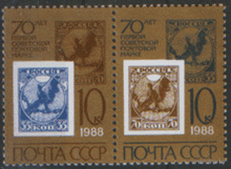 Заг. 5838/39. 1988. 70 лет первой советской марке. СцЕПкА. Марка на марке. чиСт.