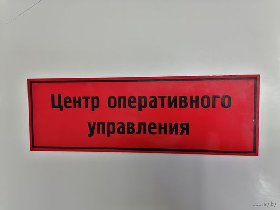 Табличка Центр оперативного управления