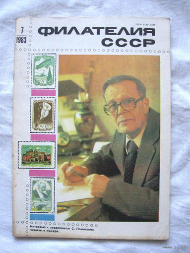 Журнал Филателия СССР Номер 7-1983 Есть все номера за 1970-80-е годы и кое-что из 1960-х Следите за моими новыми лотами Отправка посылок размером 25*35*45 см за 6,50 через QR-box без ограничения веса
