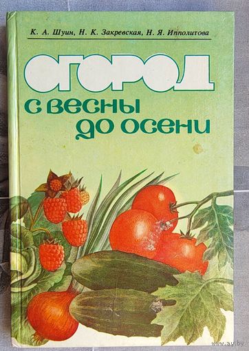 Огород с весны до осени. Шуин. Закревская. Ипполитова