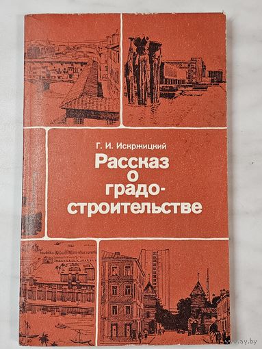Книга ,,Рассказ о градостроительстве'' Г. И. Искржицкий 1985 г.