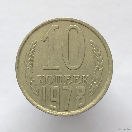 10 копеек 1978 года