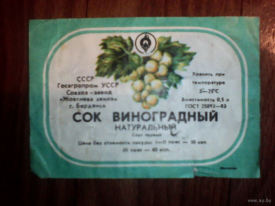 Этикетка от сока. УССР. г.Бердянск