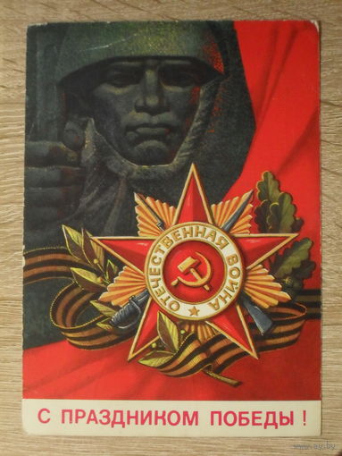 ПОДПИСАННАЯ ОТКРЫТКА СССР. "С ПРАЗДНИКОМ ПОБЕДЫ!" ХУД. А. СОЛОВЬЕВ. 1972 ГОД.