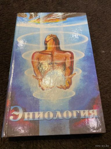 Рогожкин В. Эниология. Энергоинформационный обмен /Ростов-на-Дону: Энио 2001г.