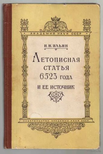 Ильин Н.  Летописная статья 6523 года и ее источник.  1957г.