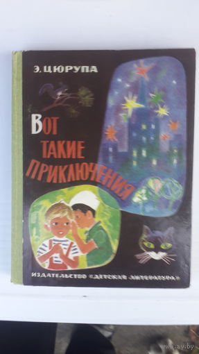 Книга Вот такие приключения.1982г.