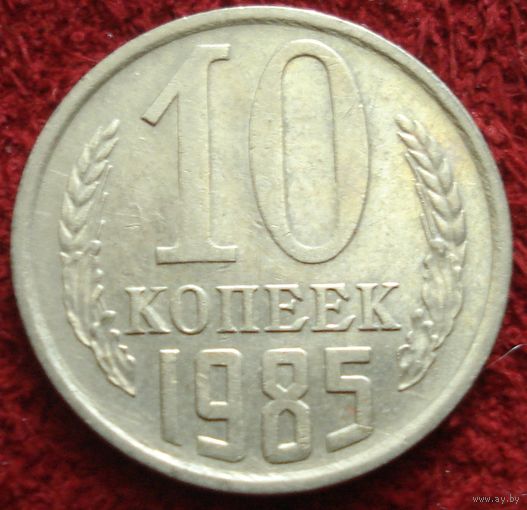 9259:  10 копеек 1985 СССР