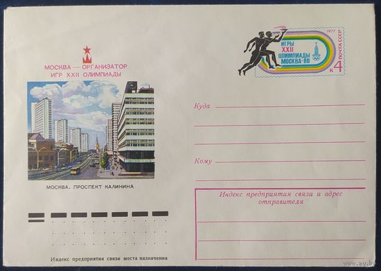 СССР 1977 Олимпиада-80, Москва, Москва организатор игр.
