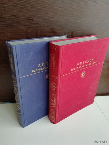 А. П. Чехов. Избранные сочинения в 2 томах (комплект)