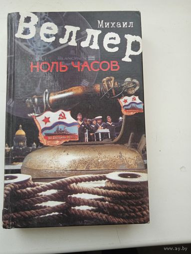 Ноль часов