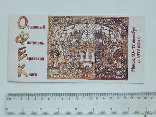 Приглашение фестиваль еврейской книги  Минск 1999  г