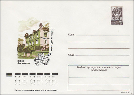 Художественный маркированный конверт СССР N 12678 (23.02.1978) Минск  Дом искусств