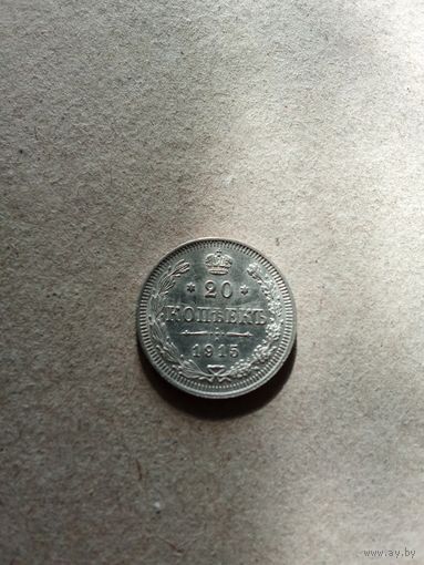 Россия 20 копеек 1915 г. серебро (*). Состояние на фото!!!