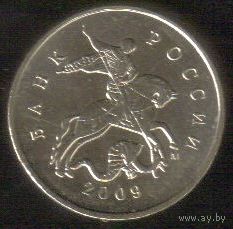 5 копеек 2009 год М _состояние XF/aUNC