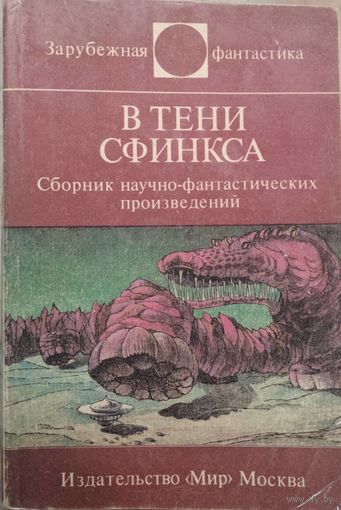 В тени сфинкса. Сборник научно-фантастических произведений. Зарубежная фантастика. Мир. 1987. 464  стр.