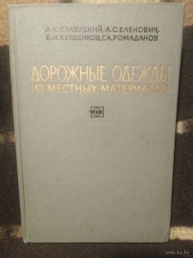Славуцкий и др. Дорожные одежды из местных материалов