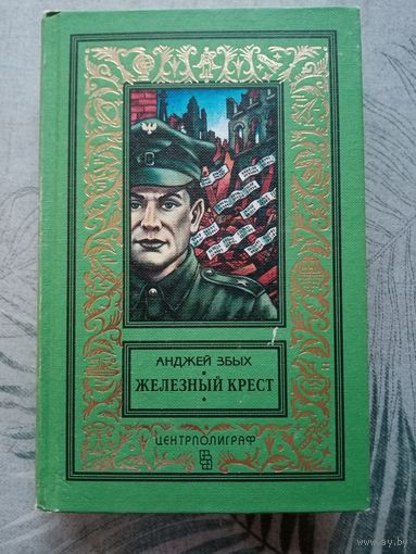 Анджей Збых. Железный крест.  Библиотека приключений и научной фантастики