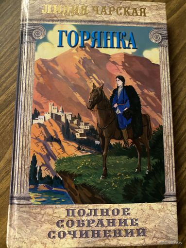 Лидия Чарская.Горянка.