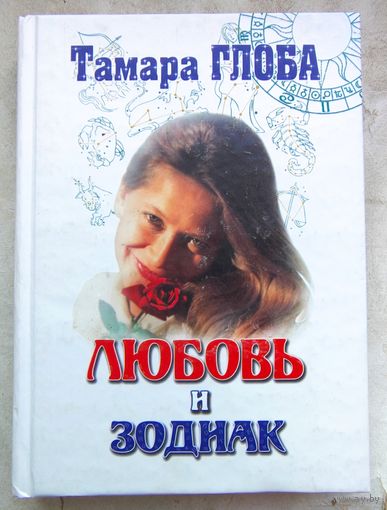 Любовь и зодиак. Тамара Глоба