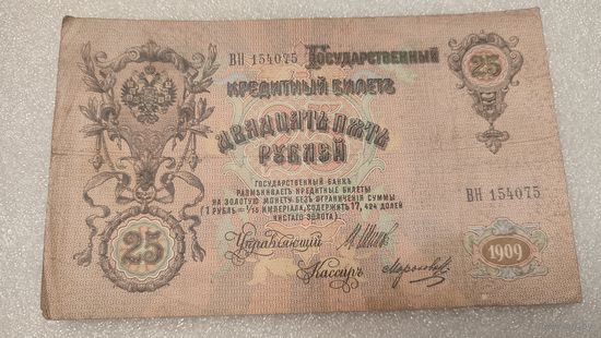 25 рублей 1909 Шипов-Морозов