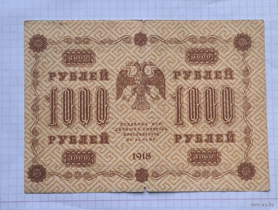 1000 рублей 1918 год
