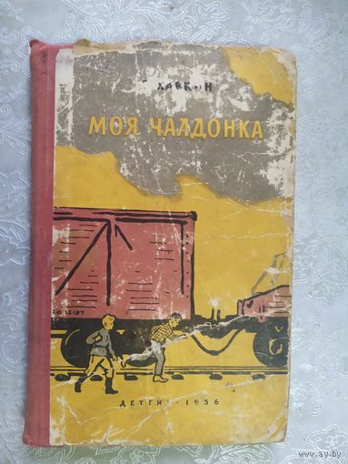 Оскар Хавкин Нилка. Моя чалдонка \020