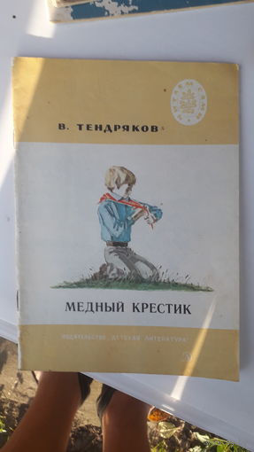 Книга Медный крестик.1978г.