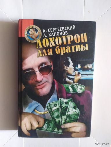 Лохотрон для братвы.\1