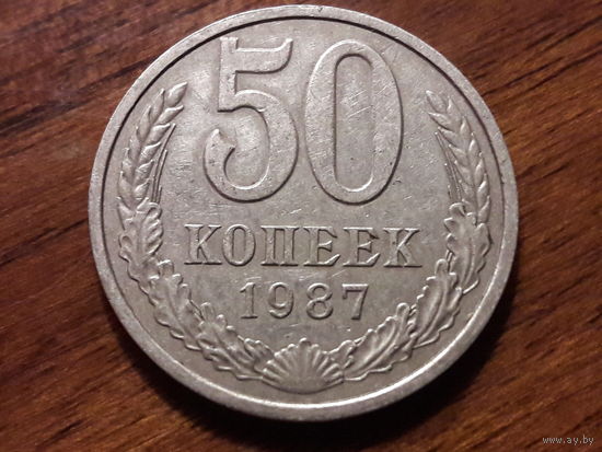 СССР 50 копеек 1987