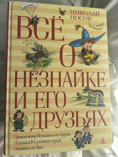 Все о незнайке и его друзьях