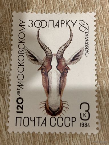 СССР 1984. Бонтебок. Марка из серии