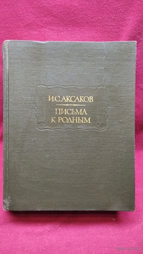 И.С. Аксаков Письма к родным // Серия: Литературные памятники